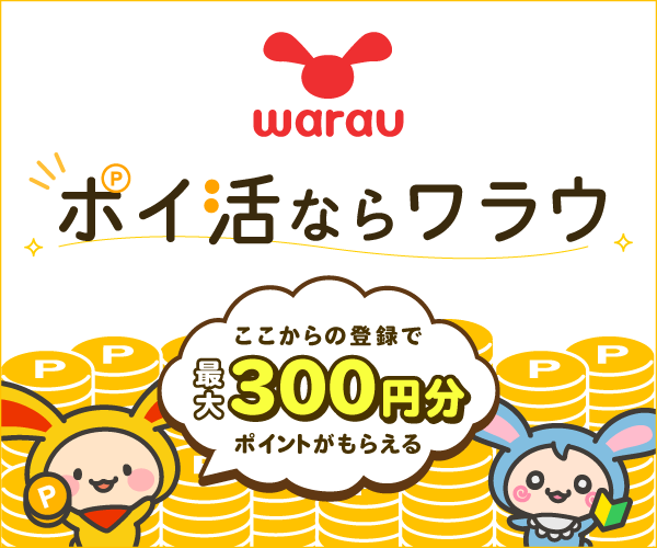 ポイントサイト ワラウ